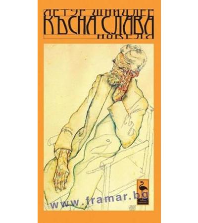 КЪСНА СЛАВА - АРТУР ШНИЦЛЕР - БЛЯК ФЛАМИНГО