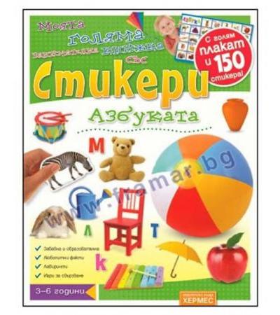 АЗБУКАТА - МОЯТА ГОЛЯМА ЗАНИМАТЕЛНА КНИЖКА С КАРТИНКИ (+ ПЛАКАТ) - ХЕРМЕС