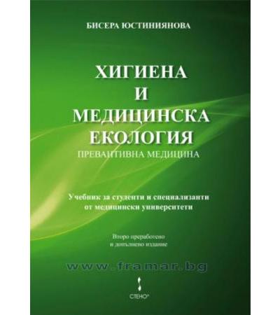 ХИГИЕНА И МЕДИЦИНСКА ЕКОЛОГИЯ - БИСЕРА ЮСТИНИЯНОВА