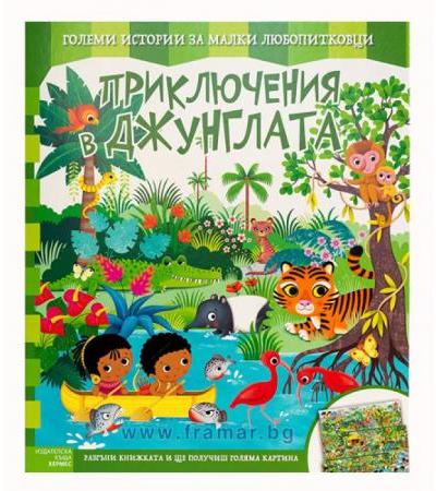 ПРИКЛЮЧЕНИЯ В ДЖУНГЛАТА - ХЕРМЕС