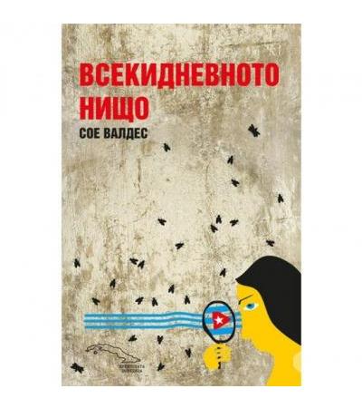 ВСЕКИДНЕВНОТО НИЩО - СОЕ ВАЛДЕС - ЖАНЕТ 45