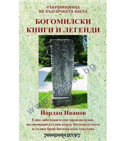 БОГОМИЛСКИ КНИГИ И ЛЕГЕНДИ - ЙОРДАН ИВАНОВ - ШАМБАЛА