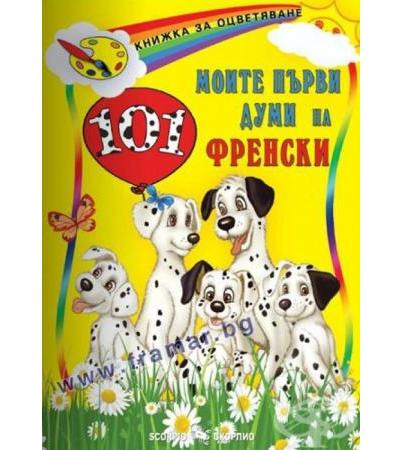 МОИТЕ ПЪРВИ 101 ДУМИ НА ФРЕНСКИ