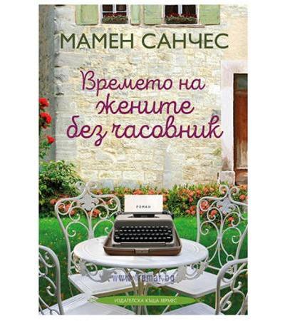 ВРЕМЕТО НА ЖЕНИТЕ БЕЗ ЧАСОВНИК - МАМЕН САНЧЕС - ХЕРМЕС