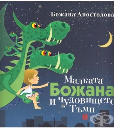 МАЛКАТА БОЖАНА И ЧУДОВИЩЕТО ТЪМП - БОЖАНА АПОСТОЛОВА - ЖАНЕТ 45