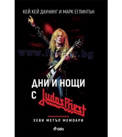 ДНИ И НОЩИ С JUDAS PRIEST - К. К. ДАУНИНГ, М. ЕГЛИНТЪН - СИЕЛА