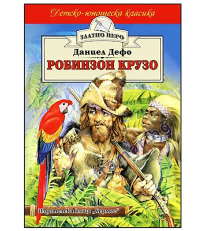 РОБИНЗОН КРУЗО /ЗЛАТНО ПЕРО/ - ДАНИЕЛ ДЕФО - ХЕРМЕС