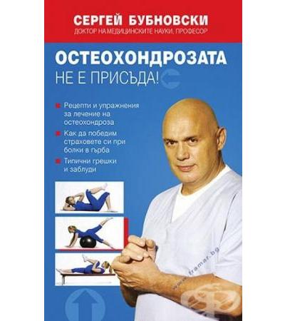 ОСТЕОХОНДРОЗАТА НЕ Е ПРИСЪДА ! - СЕРГЕЙ БУБНОВСКИ