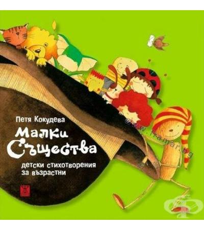 МАЛКИ СЪЩЕСТВА - ДЕТСКИ СТИХОТВОРЕНИЯ ЗА ВЪЗРАСТНИ - ПЕТЯ КОКУДЕВА - ЖАНЕТ 45