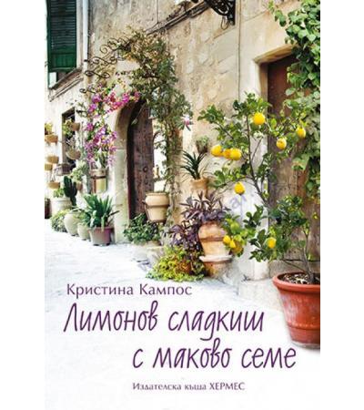 ЛИМОНОВ СЛАДКИШ С МАКАВО СЕМЕ - КРИСТИНА КАМПОС - ХЕРМЕС
