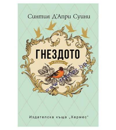 ГНЕЗДОТО - СИНТИЯ Д'АПРИ СУИНИ - ХЕРМЕС