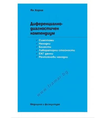 ДИФЕРЕНЦИАЛНОДИАГНОСТИЧЕН КОМПЕНДИУМ - ЯН ХОРНИ