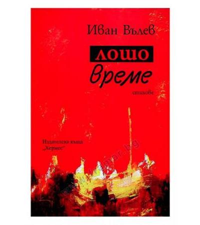 ЛОШО ВРЕМЕ - ИВАН ВЪЛЕВ - ХЕРМЕС