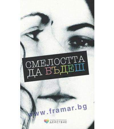 СМЕЛОСТТА ДА БЪДЕШ МЛАДЕЖКА ЛГБТ ОРГАРИЗАЦИЯ "ДЕЙСТВИЕ" - БЛЯК ФЛАМИНГО