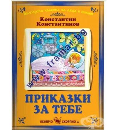 ПРИКАЗКИ ЗА ТЕБ - КОНСТАНТИН КОНСТАНТИНОВ - СКОРПИО
