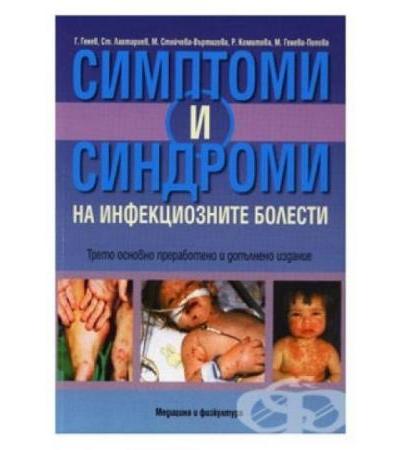 СИМПТОМИ И СИНДРОМИ НА ИНФЕКЦИОЗНИТЕ БОЛЕСТИ - Г. ГЕНЕВ, Ст. ЛАХТАРИЕВ, М. СТОЙЧЕВА - ВЪРТИГОВА, Р. КОМИТОВА, М. ГЕНЕВА - ПОПОВА