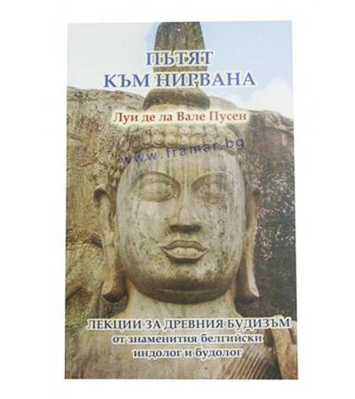 ПЪТЯТ КЪМ НИРВАНА - ЛЕКЦИИ