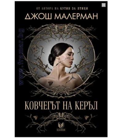КОВЧЕГЪТ НА КЕРЪЛ - ДЖОШ МАЛЕРМАН - СИЕЛА