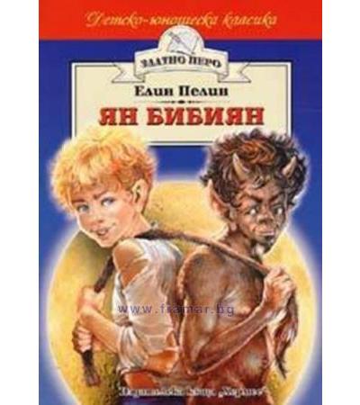 ЯН БИБИЯН /ЗЛАТНО ПЕРО/ - ЕЛИН ПЕЛИН - ХЕРМЕС