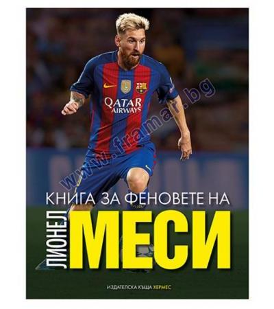 КНИГА ЗА ФЕНОВЕТЕ НА ЛИОНЕЛ МЕСИ - ХЕРМЕС