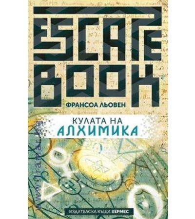 КУЛАТА НА АЛХИМИКА - ФРАНСОА ЛЬОВЕН - ХЕРМЕС