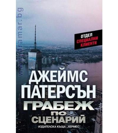 ГРАБЕЖ ПО СЦЕНАРИЙ - ДЖЕЙМС ПАТЕРСЪН - ХЕРМЕС