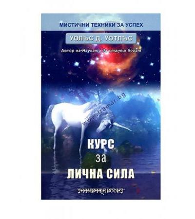 КУРС ЗА ЛИЧНА СИЛА - УОЛЪС Д. УОТЛЪС