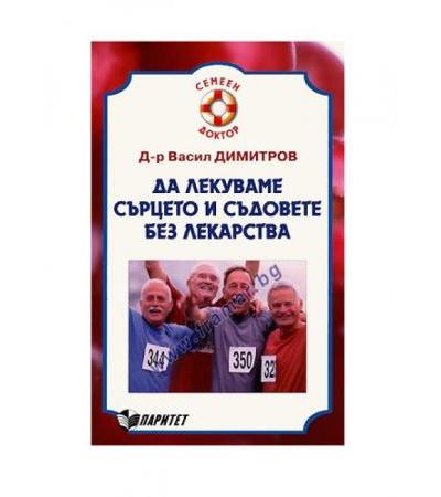 ДА ЛЕКУВАМЕ СЪРЦЕТО И СЪДОВЕТЕ - д-р В.ДИМИТРОВ