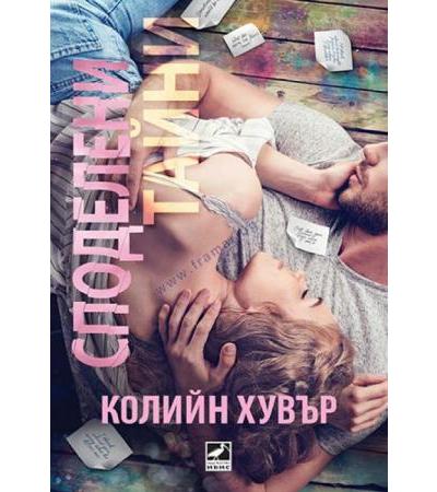 СПОДЕЛЕНИ ТАЙНИ - КОЛИЙН ХУВЪР - ХЕРМЕС