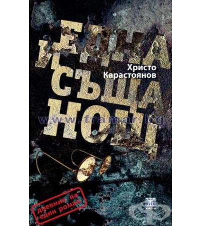 ЕДНА И СЪЩА НОЩ - ХРИСТО КАРАСТОЯНОВ - ЖАНЕТ 45