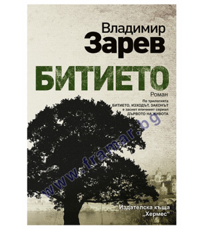 БИТИЕТО - ВЛАДИМИР ЗАРЕВ - ХЕРМЕС