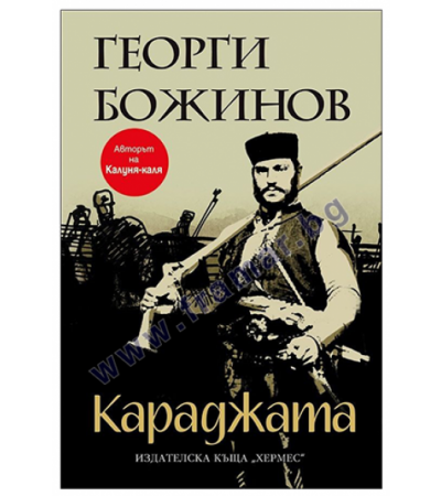 КАРАДЖАТА - ГЕОРГИ БОЖИНОВ - ХЕРМЕС