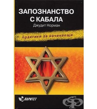 ЗАПОЗНАНСТВО С КАБАЛА - ДЖУДИТ НОРМАН