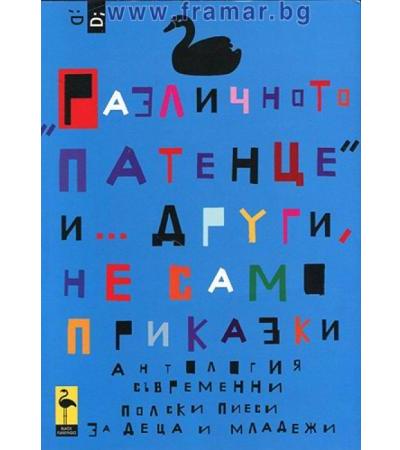 РАЗЛИЧНОТО ПАТЕНЦЕ И... ДРУГИ, НЕ САМО ПРИКАЗКИ. АНТОЛОГИЯ СЪВРЕМЕННИ ПОЛСКИ ПИЕСИ ЗА ДЕЦА И МЛАДЕЖИ - ЗБИГНЕВ РУДЖИНСКИ - БЛЯК ФЛАМИНГО