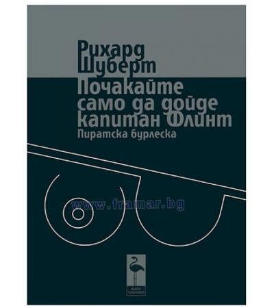 ПОЧАКАЙТЕ САМО ДА ДОЙДЕ КАПИТАН ФЛИНТ - РИХАРТ ШУБЕРТ - БЛЯК ФЛАМИНГО