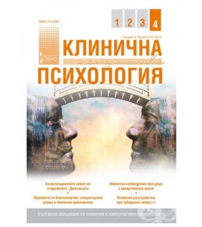 СПИСАНИЕ КЛИНИЧНА И КОНСУЛТАТИВНА ПСИХОЛОГИЯ 4/2012