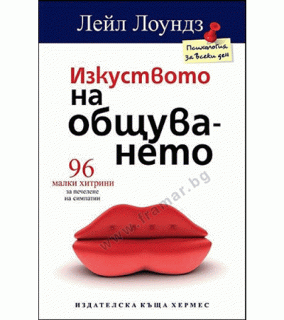 ИЗКУСТВОТО НА ОБЩУВАНЕТО - ЛЕЙЛ ЛОУНДЗ - ХЕРМЕС
