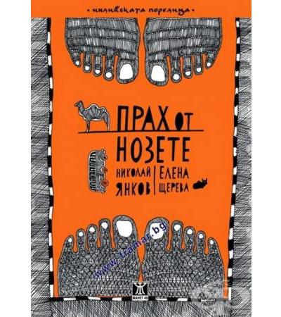 ПРАХ ОТ НОЗЕТЕ - НИКОЛАЙ ЯНКОВ, ЕЛЕНА ЩЕРЕВА - ЖАНЕТ 45