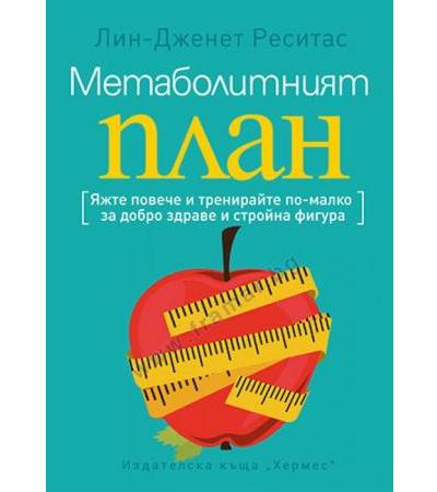 МЕТАБОЛИТНИЯТ ПЛАН - ЛИН ДЖЕНЕТ РЕСИТАС - ХЕРМЕС