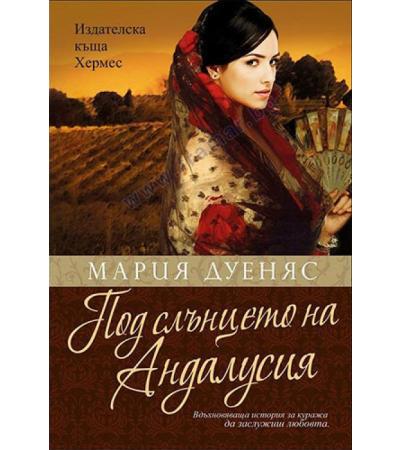ПОД СЛЪНЦЕТО НА АНДАЛУСИЯ - МАРИЯ ДУЕНЯС - ХЕРМЕС
