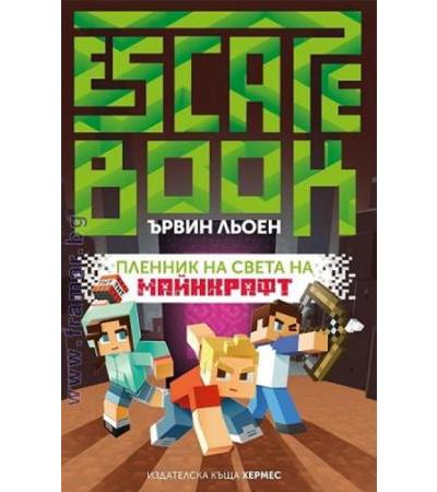 ПЛЕННИК НА СВЕТА НА МАЙНКРАФТ - ЪРВИН ЛЬОЕН - ХЕРМЕС