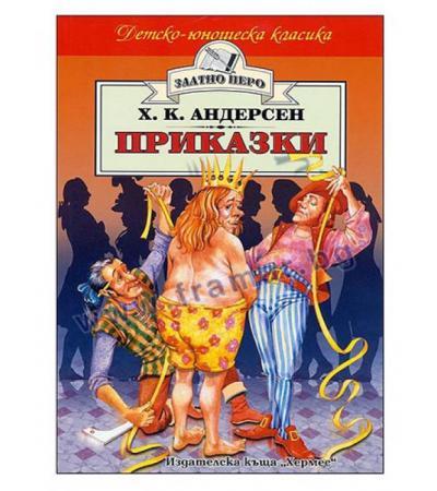 ПРИКАЗКИ /ЗЛАТНО ПЕРО/ - ХАНС КРИСТИАН АНДЕРСЕН - ХЕРМЕС