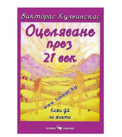 ОЦЕЛЯВАНЕ ПРЕЗ 21 - И ВЕК - КАЖИ ДА НА ЖИВОТА - ВИКТОРАС КУЛВИНСКАС - СКОРПИО