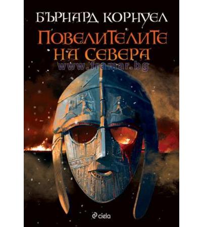 ПОВЕЛИТЕЛИТЕ НА СЕВЕРА - БЪРНАРД КОРНУЕЛ - СИЕЛА