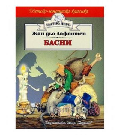 БАСНИ ЛАФОНТЕН /ЗЛАТНО ПЕРО/ - ХЕРМЕС