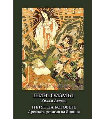 ШИНТОИЗМЪТ - ПЪТЯТ НА БОГОВЕТЕ - УИЛЯМ АСТЪН - ШАМБАЛА