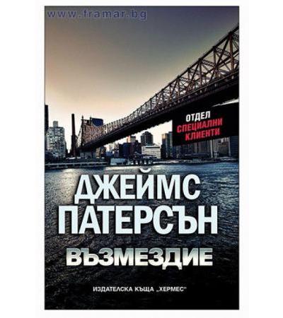 ВЪЗМЕЗДИЕ - КНИГА 2 /ОТДЕЛ СПЕЦИАЛНИ КЛИЕНТИ/ - ДЖЕЙМС ПАТЕРСЪН - ХЕРМЕС