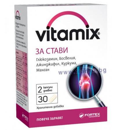 ВИТАМИКС ЗА СТАВИ капсули * 30 ФОРТЕКС