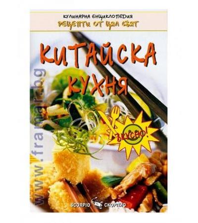 КИТАЙСКА КУХНЯ - ПЛАМЕН СЛАВЧЕВ - СКОРПИО