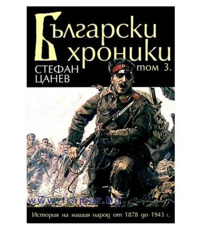 БЪЛГАРСКИ ХРОНИКИ - ТОМ 3 - СТЕФАН ЦАНЕВ - меки корици - ЖАНЕТ 45